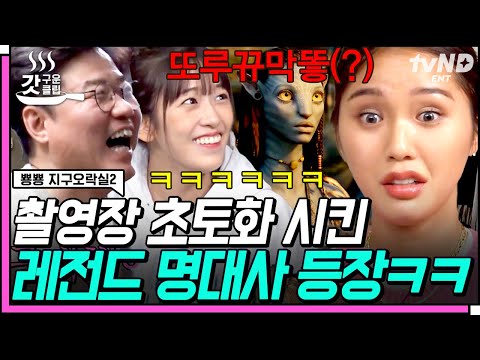 [#뿅뿅지구오락실2] 나비족과 접신한 미미 명대사ㅋㅋㅋ 현장 초토화된 레전드 명대사 퀴즈에 쓰러지기 일보 직전ㅋㅋㅋ | #갓구운클립