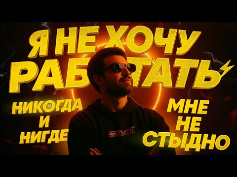 НЕ ХОЧУ РАБОТАТЬ