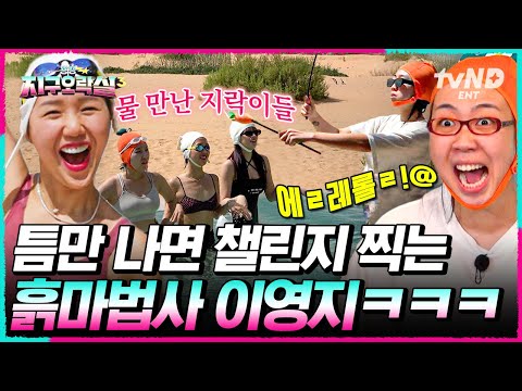 [#뿅뿅지구오락실3] 이영지표 아마겟돈 챌린지로 또 역대급 찍음😎 전두엽에 인터넷 심은 괄괄이 닉값 (Feat. 행복한 물개들)  #EarthArcade3