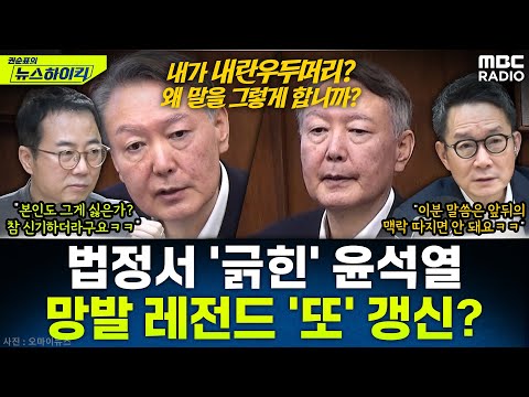 [뉴스하이킥] 윤석열, "과한 음주로 기억 안 나냐" 질문에 버럭..."질문 다 거부하겠다" - 양지열&이상민, MBC 251219 방송