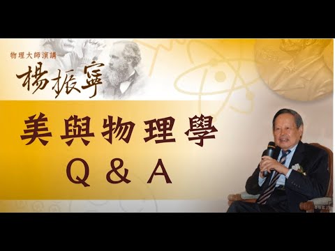 物理大師楊振寧院士 美與物理學  科普講座 Q&A