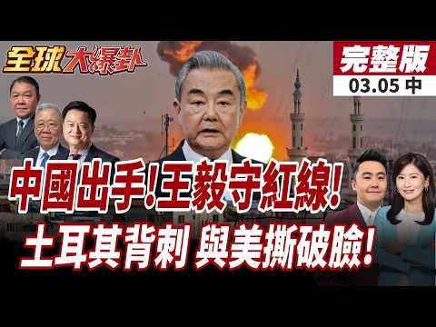 【#全球大爆卦中】不忍了!中國派特使強勢介入!誓死保護平民紅線!川普遭反水?美軍基地不給用!土耳其拒絕借道打伊朗!20260305