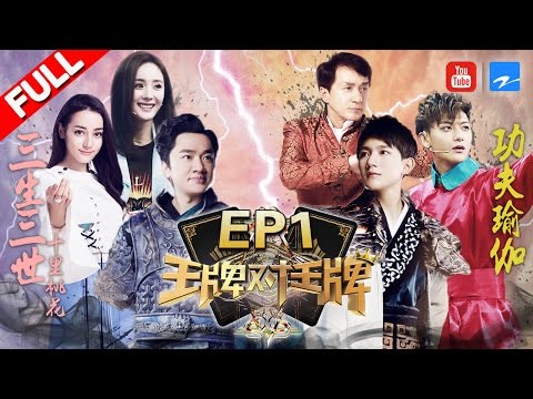 【第1期】《王牌对王牌2》王源综艺感爆棚呛声祖蓝哥 成龙现场泪崩杨幂黄子韬相爱相杀 20170120 [浙江卫视官方HD] 王源 王祖蓝 宋茜