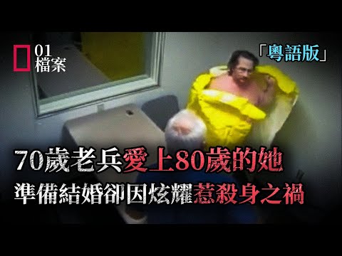 70歲越戰老兵愛上80歲的她，準備結婚前因愛炫耀惹殺身之禍