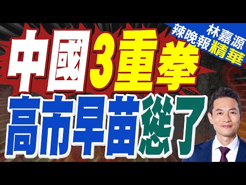 中國外交部質問高市早苗：究竟想把中日關係引向何方？｜中國3重拳 高市早苗慫了｜蔡正元.介文汲.謝寒冰深度剖析【林嘉源辣晚報】精華版 @中天新聞CtiNews