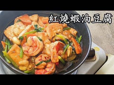 紅燒蝦仁/蝦油豆腐/做節菜/全家都贊好/多新手入門/粵語中字/prawn tofu stew