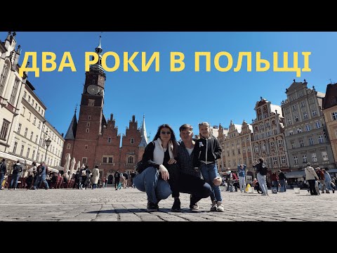 Польща - ЧИ ВАРТО ТУТ ЖИТИ? Еміграція насправді: Наші два роки в Польщі.