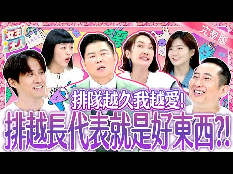 排隊越久我越愛？排隊好物和美食~等再久也心甘情願？！Love to line up｜《女王大人》6-07／20250306