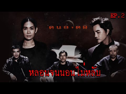 รวมความหลอน....ที่จะทำให้หลอนจนนอนไม่หลับ EP.2 | คนอวดผี