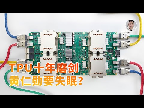 Google的TPU如何成为英伟达的「眼中钉」？十年磨剑，黄仁勋要失眠了！