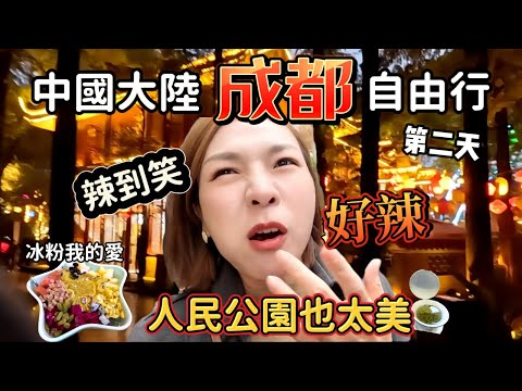 你不知道的成都/吃火鍋要沾香油 被自己辣到笑 終於吃到烤苕皮 公園也太美了吧