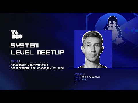 Реализация динамического полиморфизма для свободных функций (Кирилл Колодяжный)