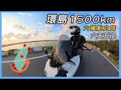 《環島》台灣六極點環島｜一個人白牌旅行｜六天五夜｜ #mmbcu  #sym  #環島 #逆時針