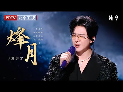 2025微博视界大会|刘宇宁全开麦唱《烽月+纸片人》，开口自带混响，自带古风画卷