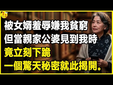 我64歲，被女婿羞辱、嫌我貧窮，但當親家公婆見到我時，竟立刻下跪，一個驚天秘密就此揭開。#晚年生活 #中老年生活 #為人處世 #生活經驗 #情感故事 #幸福人生 #上了年紀該明白的事