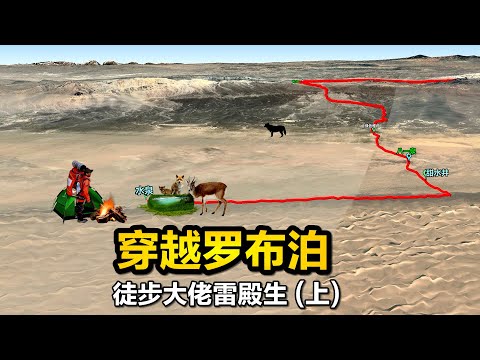 31天孤身徒步穿越罗布泊，徒步大神雷殿生，上集