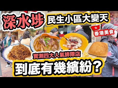 【我的小心聲】深水埗平民美食街之旅 💥橫街窄巷迫爆 腸粉大排長龍 | 一齊試吓四間 深水埗排隊食店 | 合益泰小食  劉森記 新香園 文記車仔麵 | Hong Kong Street Food