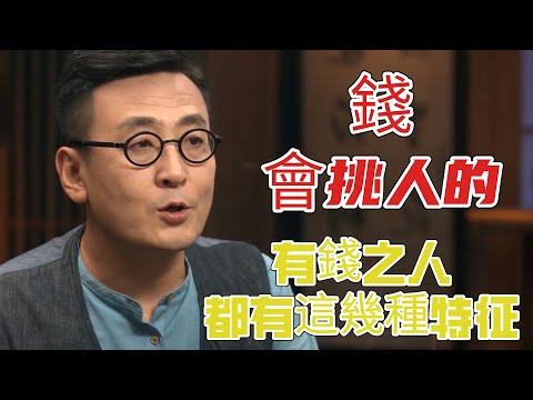 錢是會挑人的！別不信，有錢之人，身上都有這幾種特征！快來看看你有沒有被選中！#圆桌派 3#窦文涛#锵锵行天下#马未都#蒋方舟#李玫瑾#优酷纪实