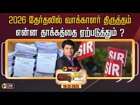 🔴LIVE: Nerpada Pesu | 2026 தேர்தலில் வாக்காளர் திருத்தம் -என்ன தாக்கத்தை ஏற்படுத்தும் ? SIR | Vote
