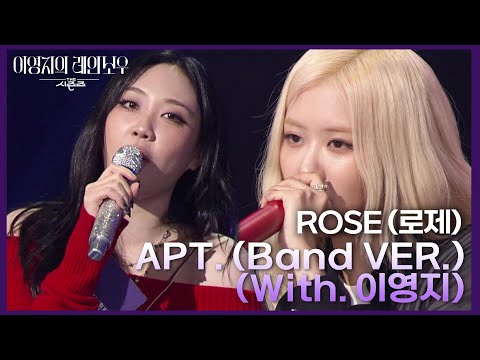 ROSÉ(로제) - APT. (Band VER.) (With. 이영지) [더 시즌즈-이영지의 레인보우] | KBS 241129 방송
