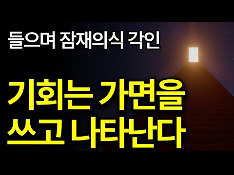 (성공 ASMR) [뇌 알파파 l 들으며 잠재의식 각인] 기회는 가면을 쓰고 나타난다
