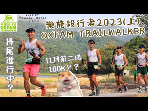 樂施毅行者 Oxfam Trailwalker 2023  (上)｜The Peak Sweeper 獵峰會掃尾小隊｜抖左2星期 又玩100K 大癲｜我地4條佬嘅友誼大考驗？？