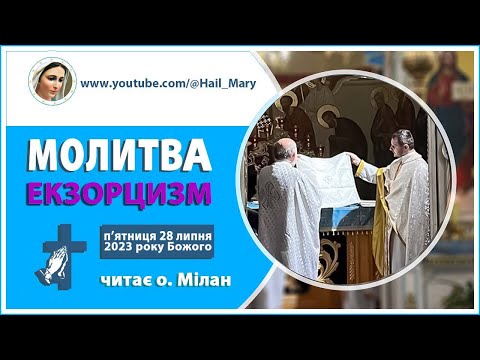 Молитва | ЕКЗОРЦИЗМ | читає священник-екзорцист о. Мілан | п'ятниця 28 липня 2023 року Божого