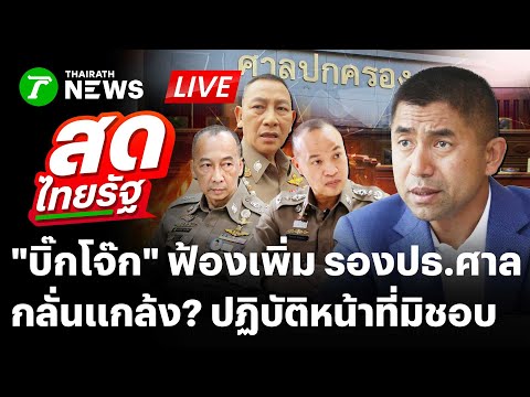 🔴LIVE: มหากาพย์! "บิ๊กโจ๊ก" ฟ้องรองปธ.ศาล ปฏิบัติหน้าที่มิชอบกลั่นแกล้งชัดเจน | 1 ธ.ค. 68 | สดไทยรัฐ