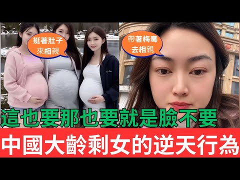 中國大齡剩女逆天行為，這也要那也要就是臉不要#中國現狀 #大齡剩女