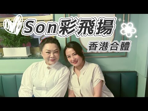 【Son彩飛揚】香港合體傾吓計 | 食住傾 網絡欺凌 容貌焦慮
