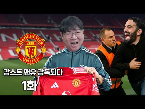 감스트 맨유 감독되다 [1화] 우승 시키겠습니다..