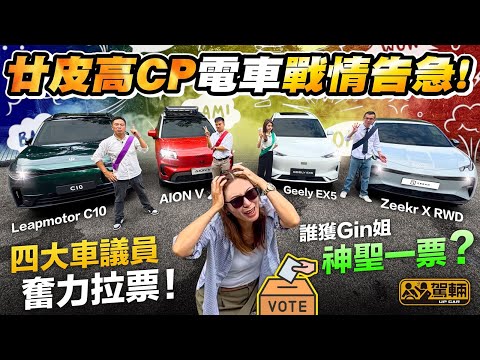 #全港首屆 #廿萬頭CP值最高電動車選舉.香港廿零萬電動車市場已經進入白熱化階段,所以今次搵嚟四部我哋認為CP值最高嘅廿萬頭電動車,由未試過車嘅Gin姐決定邊架係最佳選擇!(附設中文字幕) #駕輛擂台