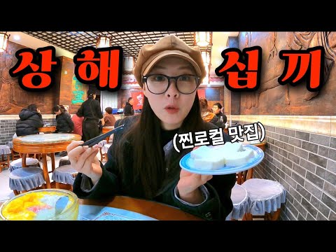 관광객 없는 찐로컬 맛집들로만 뿌신 상해 미식 여행 몰아보기 🇨🇳