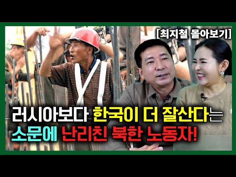 [최지철 몰아보기] 러시아에서 한국이 더 잘산다는 소문에 난리 친 북한노동자!