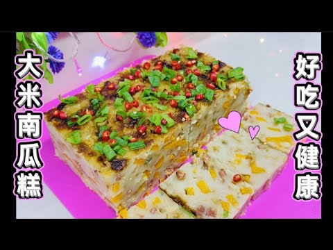 大米南瓜糕！！好吃又健康！！