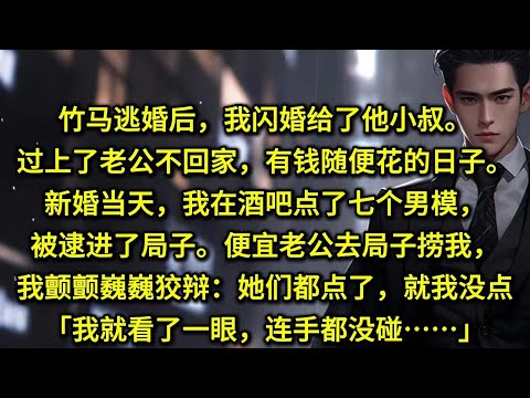 竹马逃婚后，我闪婚给了他小叔。过上了老公不回家，有钱随便花的日子。新婚当天，我在酒吧点了七个男模，被逮进了局子。便宜老公阴着脸去局子捞我，我颤颤巍巍狡辩：她们都点了，就我没点。我就看了一眼，连手都没碰