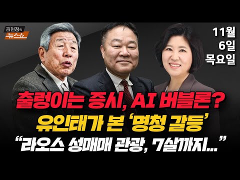 11/6(목) 검은 수요일·정년 연장 논의(박순봉·김준일) 주가 폭락의 이유(김학균) 정청래의 자기 정치(유인태) 라오스 원정 성매매(이현숙) [김현정의 뉴스쇼]