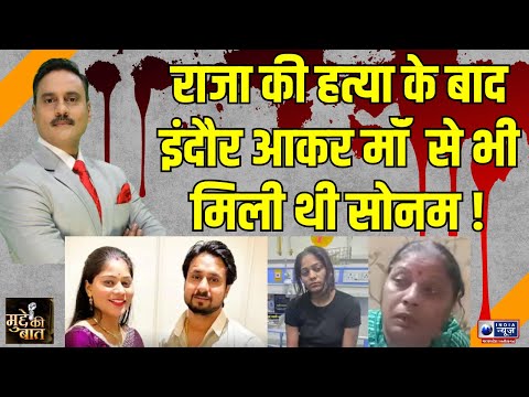 Mudde Ki Baat : सोनम की माँ जानती थी सच्चाई! भाई ने दिया राजा का साथ तोड़ा रिश्ता बोला फांसी दो |