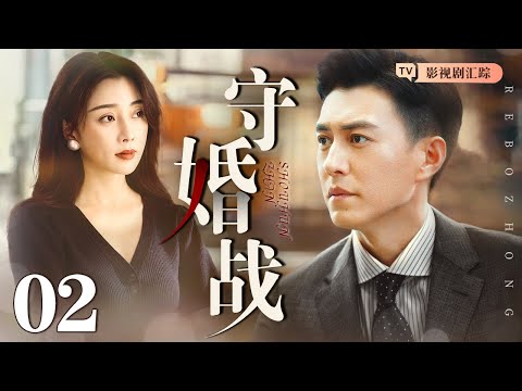 【2025最新电视剧】守婚战 02｜大龄剩女#殷桃 与#靳东上演欢喜冤家配，七旬潮妈不甘寂寞谈起“黄昏恋”却遭反对，母女二人打响守婚战！（#殷桃 /#靳东 )