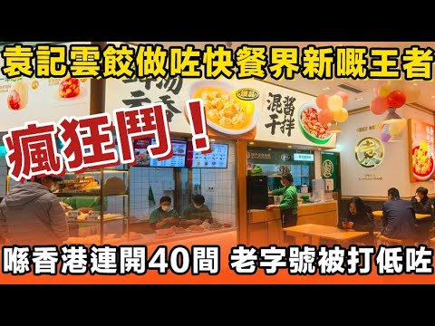 瘋狂鬥！連開四十間，袁記雲餃成香港快餐新王，本土品牌被團滅，接連執笠。香港餐飲被內地品牌攻陷。