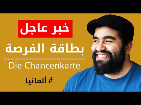 كلام جديد عن الخطوات الرسمية فى التقديم على بطاقة الفرصة فى المانيا