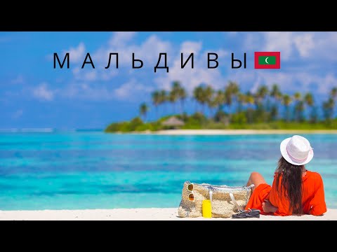 The Maldives | Why are they cheaper than Turkey? How much does a vacation cost? Which islands sho...