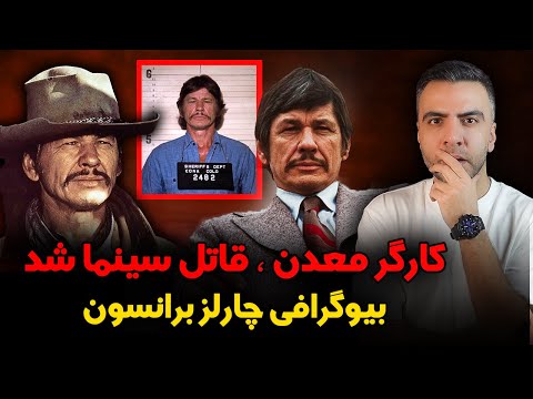 بیوگرافی کامل ، حقایق و رازهای عجیب چارلز برانسون | از معدن تا مرگبارترین ستاره سینما
