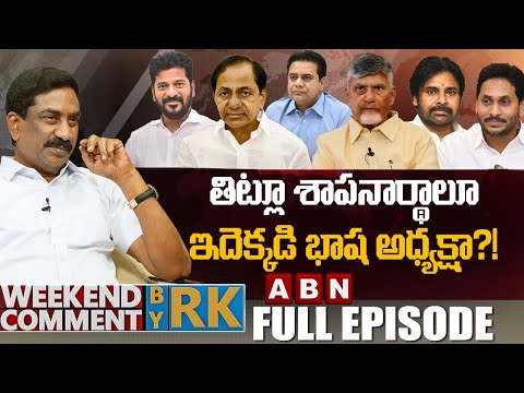 తిట్లూ శాపనార్థాలూ…ఇదెక్కడి భాష అధ్యక్షా?! | Weekend Comment by RK | Full Episode | ABN Telugu