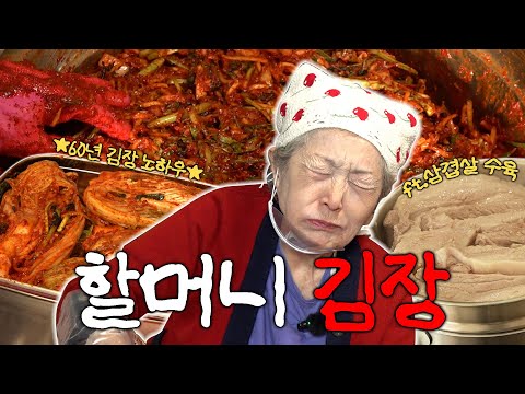 김장60년 노하우 김영옥 할머니 김장 김치 레시피 (ft. 수육에 어울리는 미친 새우젓)