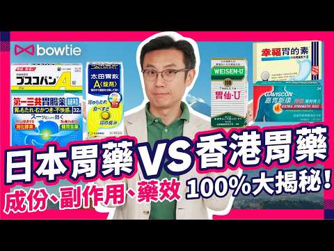 日本藥妝店 必買胃藥 ｜ 胃酸倒流 胃抽筋 胃痛 食錯 胃藥 可能變 胃癌 ？｜ 日本胃藥 香港胃藥 邊隻 胃藥 最有效？｜ #胃仙U #太田胃散 #日本藥妝 #日本藥 #胃痛 #Bowtie