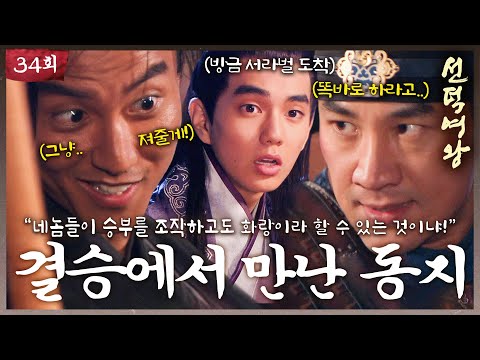 [#선덕여왕] EP34 | 어제의 동지가 오늘의 적?! 무술 비재 결승에서 만난 김남길과 엄태웅! #TheGreatQueenSeondeok MBC09015방송