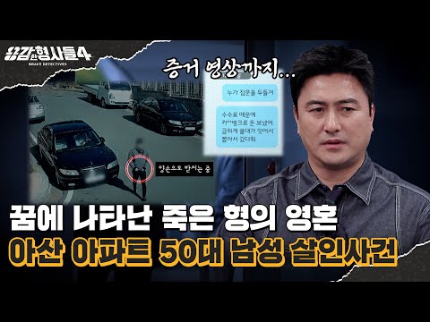 🕵‍♂42회 요약 | 아산 아파트 50대 남성 살인사건 | 생전에 증거 영상까지 찍어 둔 범인 [용감한형사들4] 매주 (금) 밤 9시 50분 본방송
