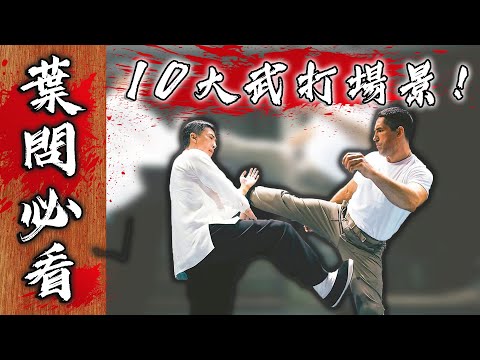 葉問必看！盤點葉問裡的十大武打場景，每一場都見血！第一名全世界都看過！