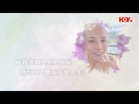 【關於・快樂的死亡】｜吳文忻: 恐懼會令你死得更快｜EP1｜抗癌戰士｜淨緣慈善基金｜生死教育｜ 鄭家成｜ HOY TV